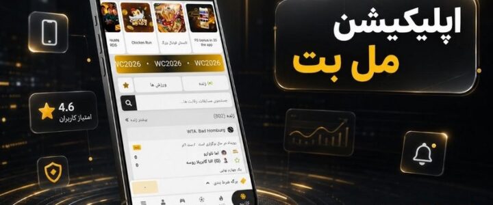 اپلیکیشن مل بت
