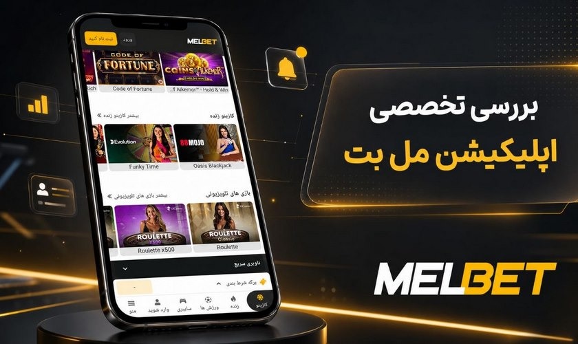 بررسی اپلیکیشن مل بت