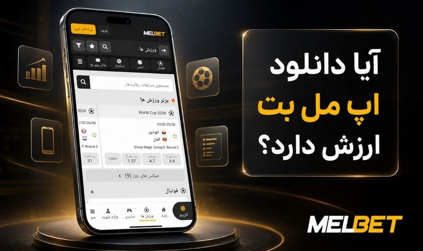 دانلود اپلیکیشن مل بت
