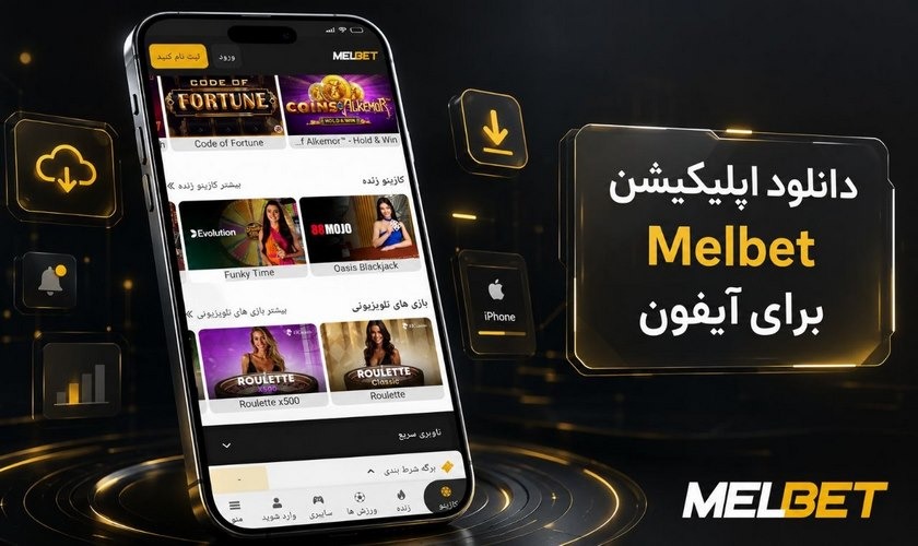 دانلود اپلیکیشن مل بت برای آیفون