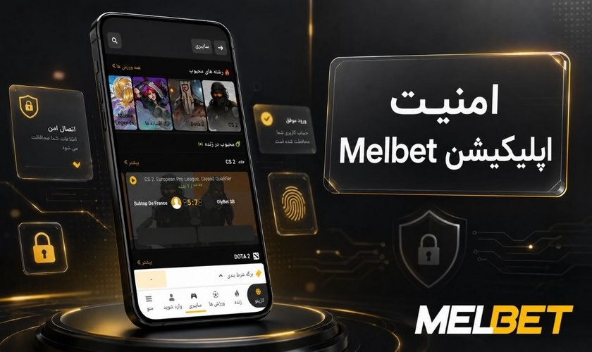 امنیت اپلیکیشن مل بت