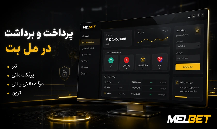 پرداخت و برداشت در مل بت