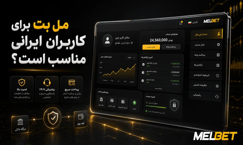 مل بت برای کاربران ایرانی