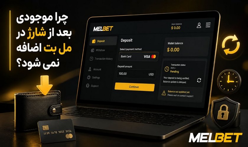 موحودی بعد از شارژ مل بت