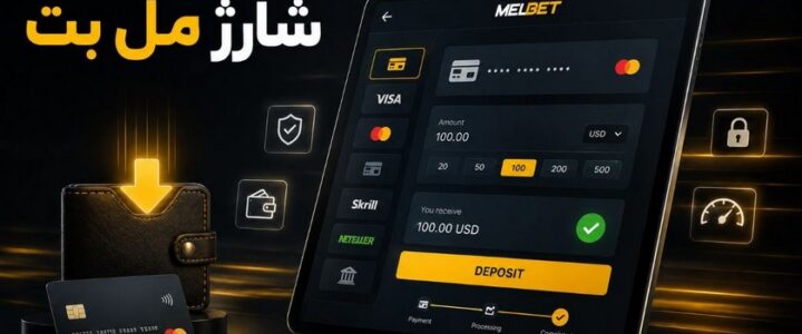 راهنمای شارژ حساب در سایت مل بت + مقایسه روش کامل ها شارژ مل بت