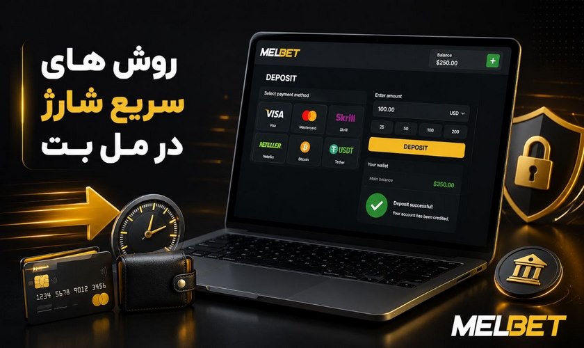 روش های شارژ مل بت