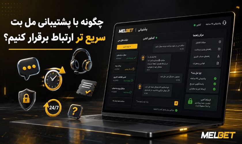 روش ارتباط با پشتیبانی مل بت