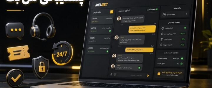 پشتیبانی مل بت چگونه است؟ آموزش ارتباط با تیم پشتیبانی پشتیبانی مل بت
