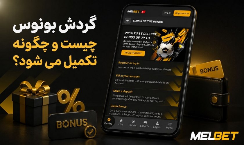 تکمیل گردش بونوس مل بت