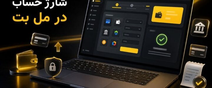 برداشت پول از مل بت چگونه است؟ آموزش و مقایسه روش های برداشت برداشت مل بت