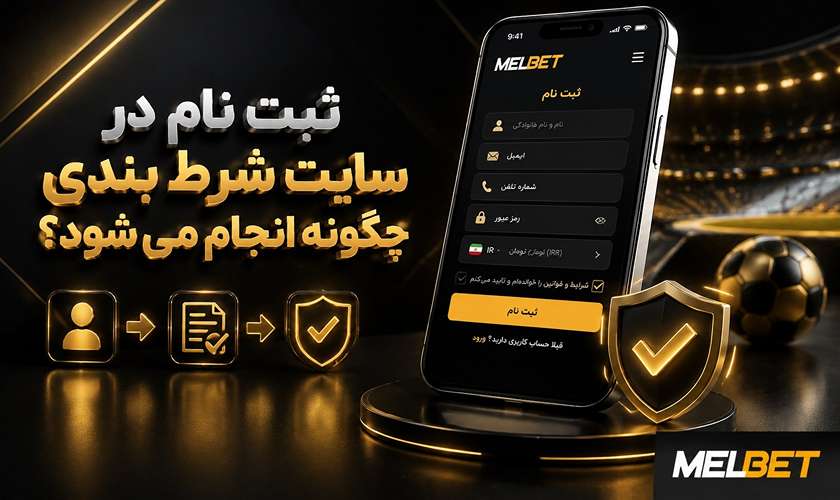 ثبت نام در سایت شرط بندی