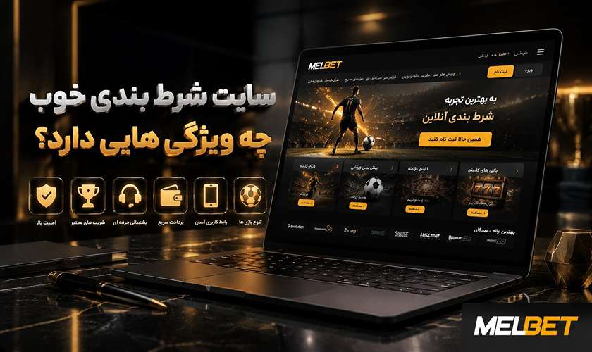 ویژگی های سایت شرط بندی