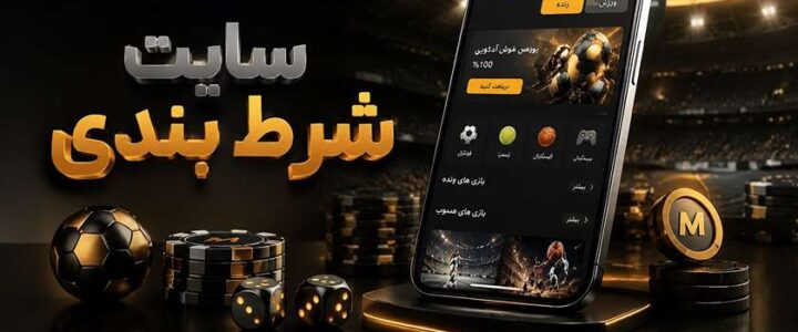 10 سایت شرط بندی معتبر برای شروع شرط بندی (مقایسه و لینک ورود بدون فیلتر) سایت شرط بندی