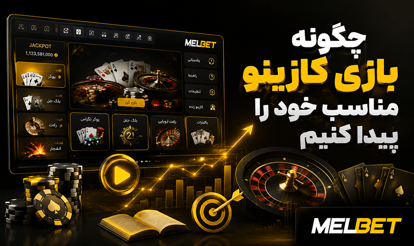 روش پیدا کردن بازی های کازینو
