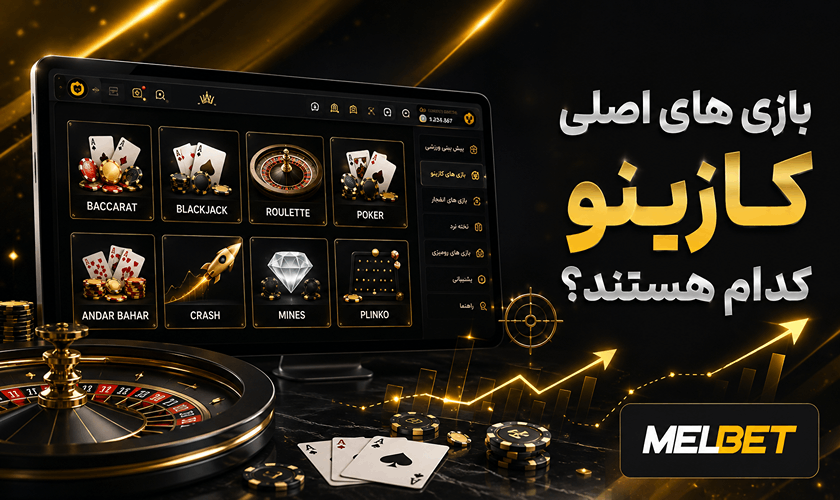 بازی های کازینو