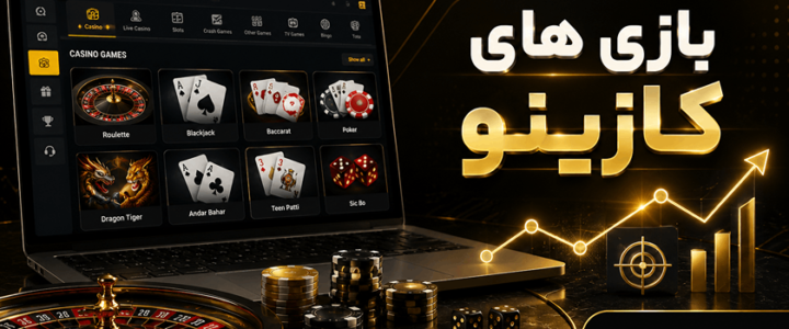 بهترین بازی های کازینو آنلاین از نظر کاربران در سال 2026 بازی های کازینو