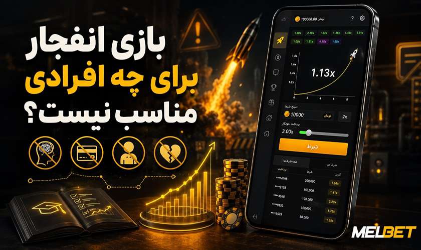 بازی انفجار برای چه افرادی مناسب نیست