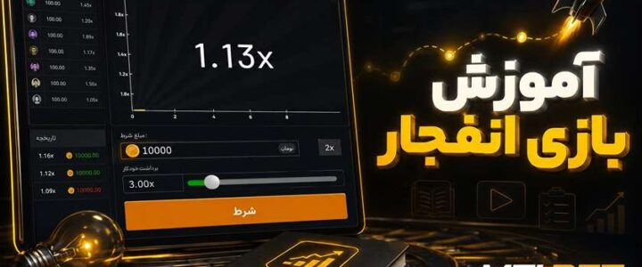چگونه بازی انفجار حرفه ای شویم؟ آموزش بازی انفجار با ترفندهای جدید آموزش بازی انفجار