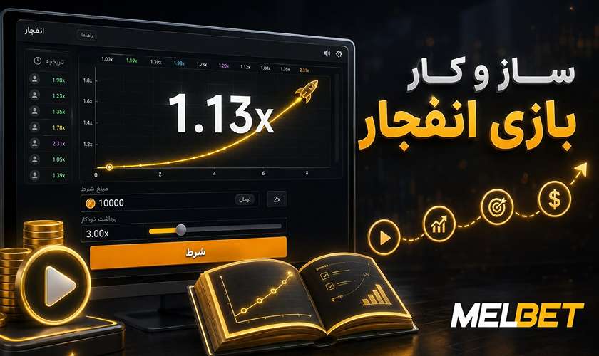 ساز و کار بازی انفجار